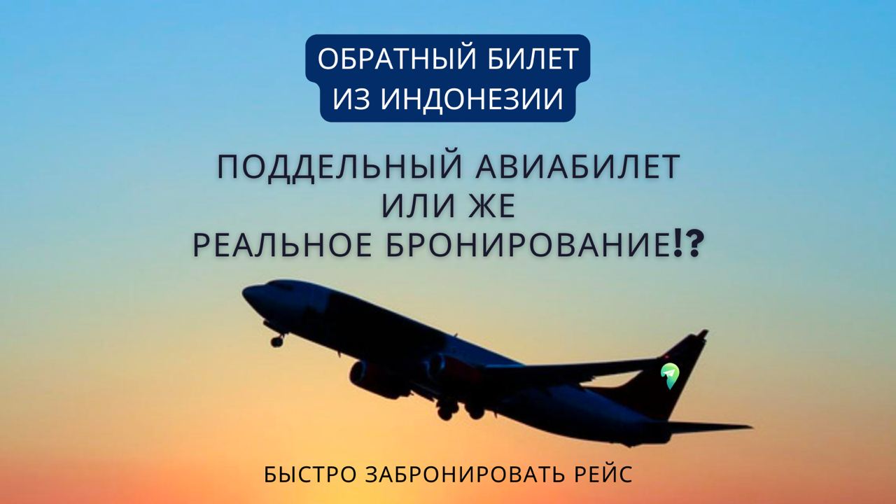 Фейк тикет или бесплатная бронь авиабилета