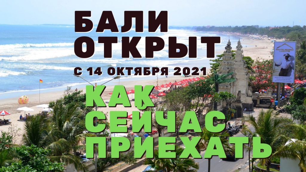 Как сейчас попасть на Бали? Новые правила въезда в Индонезию с 14 октября 2021 года