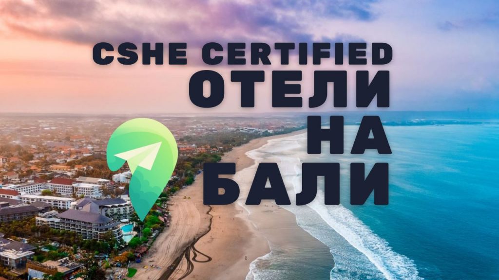 Список CHSE сертифицированных отелей на Бали (март-апрель 2022 года)