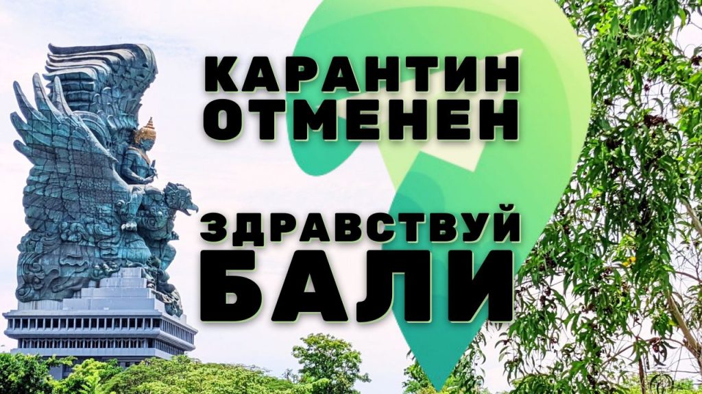 Правила въезда в Индонезию для россиян, украинцев, белорусов с 19 мая 2022 года
