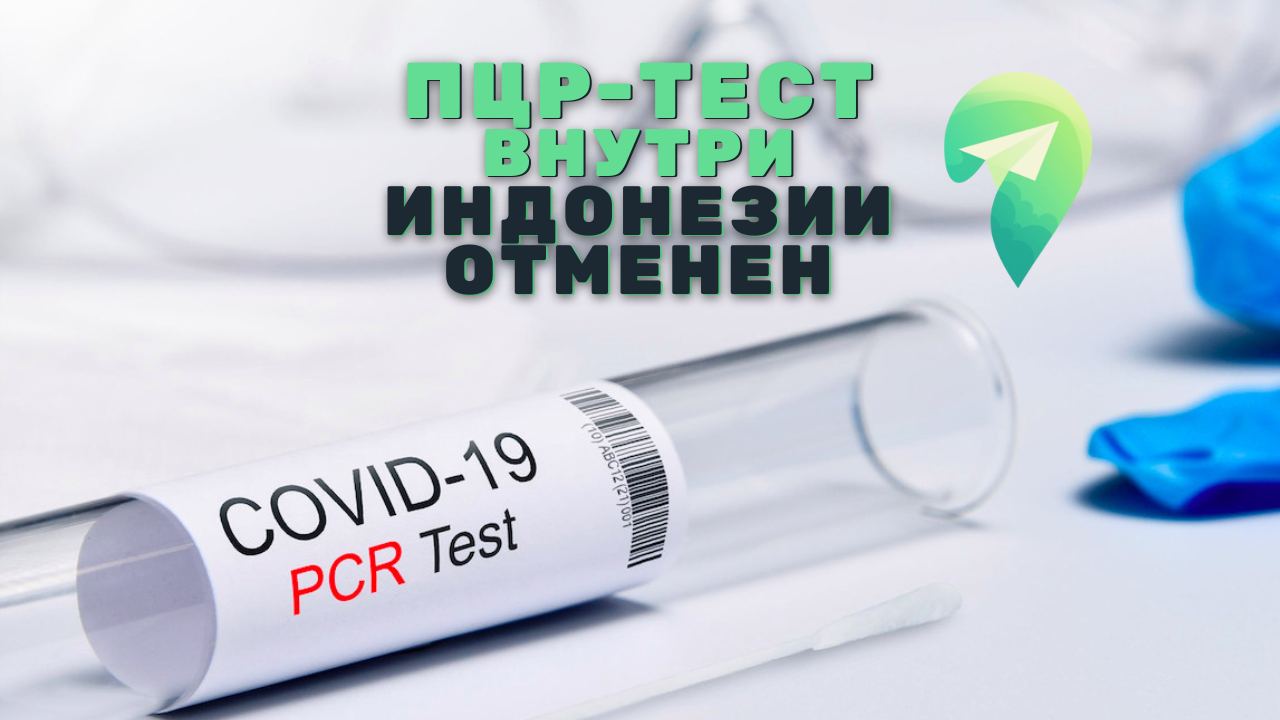 ПЦР-тест для рейсов внутри Индонезии отменен