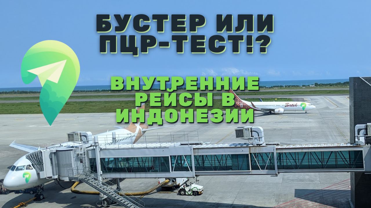 Внутренние рейсы в Индонезии: бустер или ПЦР-тест