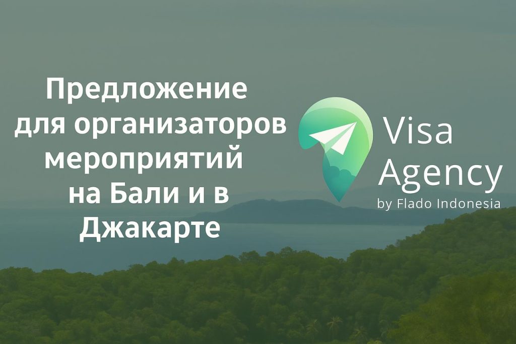 Надёжное визовое решение для участников и организаторов мероприятий на Бали и в Джакарте