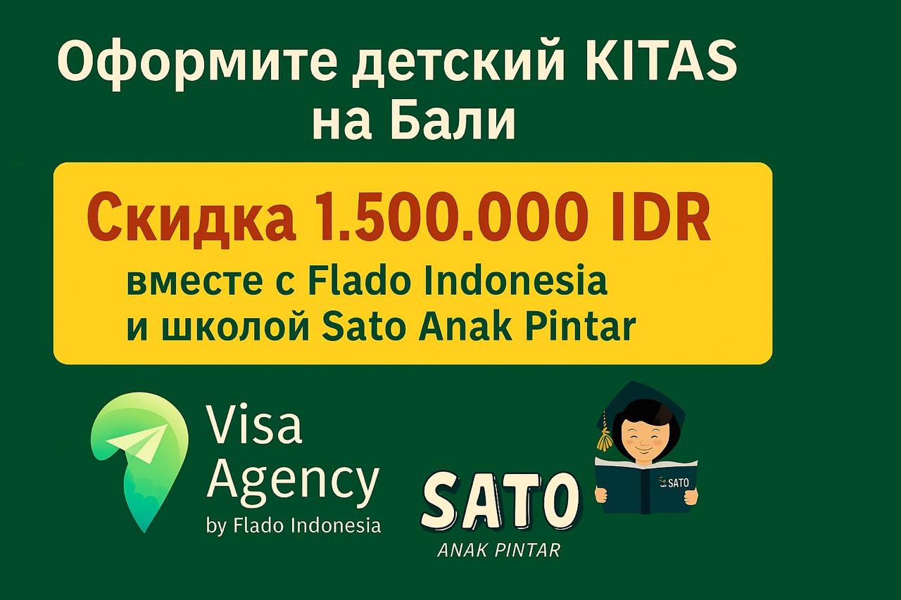 Скидка 1.500.000 IDR на оформление детского KITAS для школьников — совместно с Flado Indonesia и Sato Anak Pintar