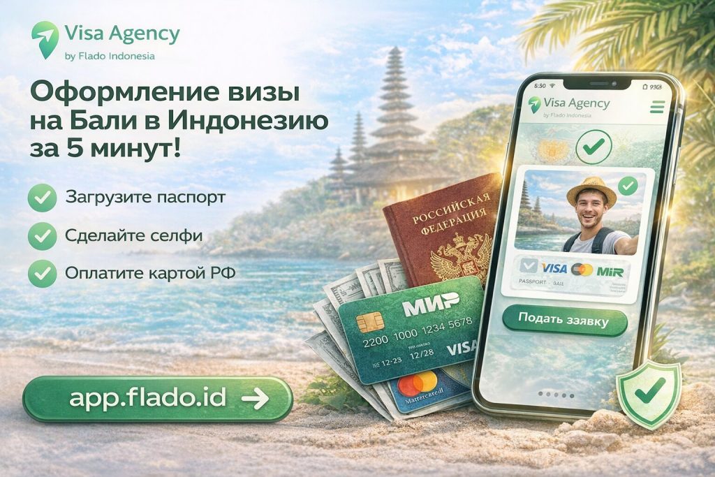 Виза в Индонезию и на Бали онлайн за 5 минут: оформление eVOA, KITAS и оплата картами РФ