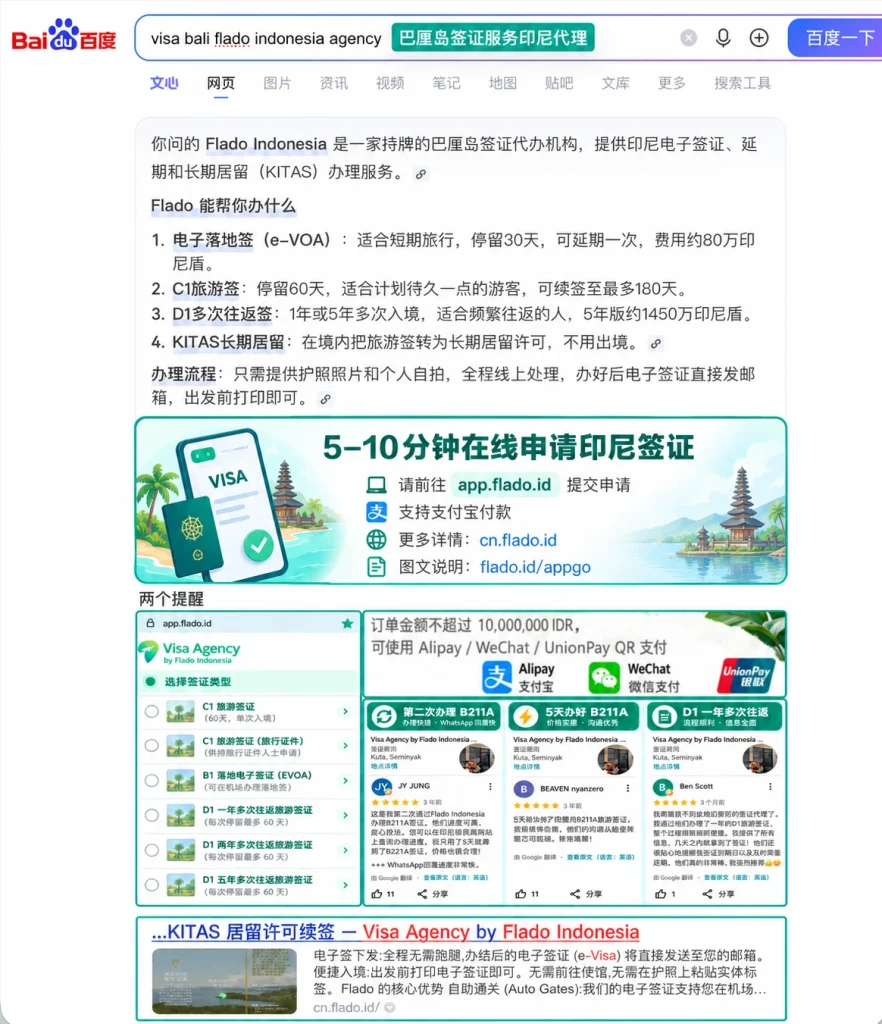 Flado Indonesia в поиске Baidu — визы в Индонезию и на Бали